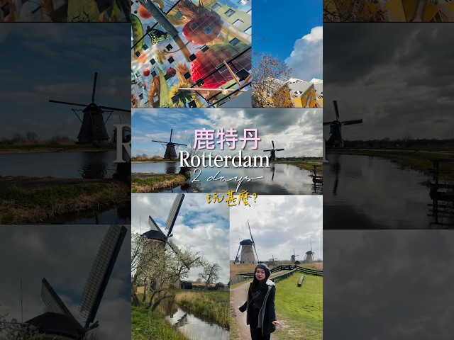 🇳🇱 2日玩轉荷蘭鹿特丹！未來之城快閃攻略 🚀