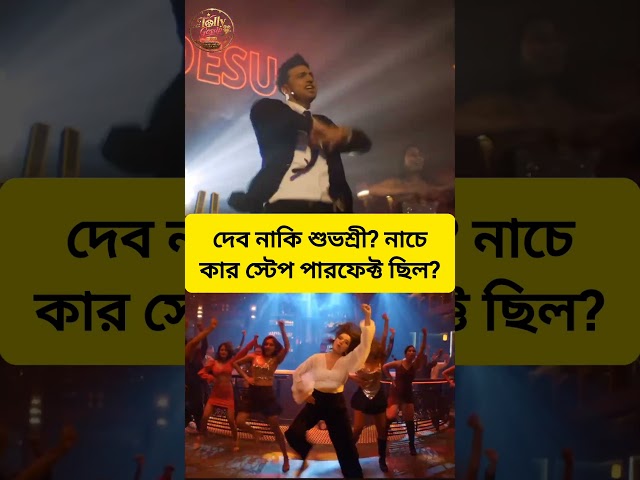 নাচে কে সেরা ছিল? দেব নকি শুভশ্রী? #dev #subhashreeganguly #desu7 #dance #song #trending #viral