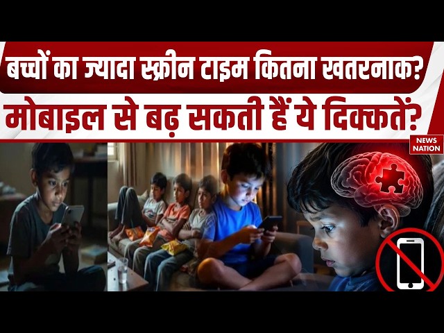 Mobile Screen Time: बच्चों का ज्यादा स्क्रीन टाइम कितना खतरनाक?मोबाइल से बढ़ सकती हैं ये दिक्कतें?