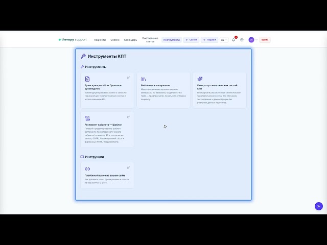 05 — Инструменты КПТ для практики | Therapy Support RU