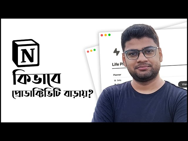 আমি কিভাবে Notion ব্যাবহার করি? How I Organize My Life