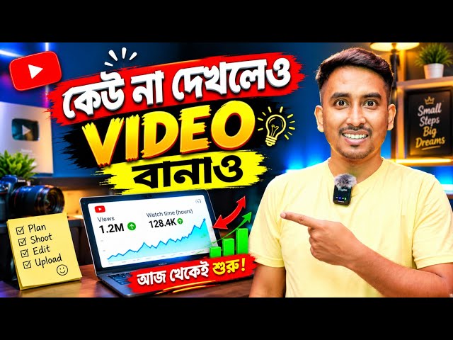 0 Views মানেই শেষ নয়! 🔥 Start YouTube From Zero | Beginner Mindset Bangla 2026
