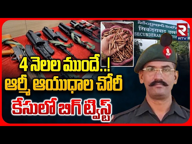 4 నెలల ముందే మల్లేష్ ప్లాన్ | Shocking Twist in Secunderabad Army Weapons Theft | RTV