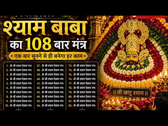 om shree shyam devay namah 108 bar.....