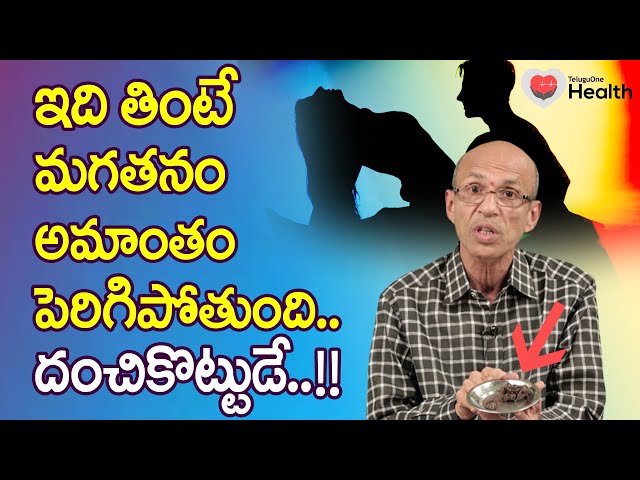 Sex Stamina | ఇది తింటే మగతనం పెరిగిపోతుంది.. దంచికొట్టుడే..! Dr. Ch Madhusudana Sarma | Tone Health