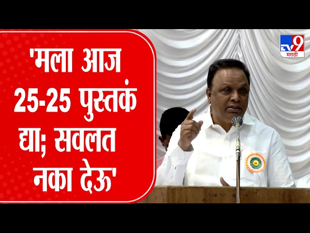 Ashish Shelar Full Speech |  'मला आज 25-25 पुस्तकं द्या; सवलत नका देऊ'