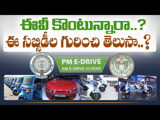 ఈవీ కొంటే ఎలాంటి ప్రయోజనాలు? సబ్సిడీ, GST, ట్యాక్స్‌ మినహాయింపుల పూర్తి వివరాలు || Idi Sangathi