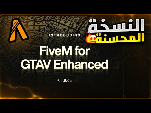 قراند 5 | رسميا فايف ام النسخة المحسنة FiveM Enhanced 🔥❗ طريقة التحميل و الاضافات و جميع التفاصيل ✅