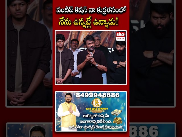 సందీప్ కిషన్ నా కుర్రతనంలో నేను ఉన్నట్లే ఉన్నాడు#chiranjeevi #megastarchiranjeevi #sigmamovie #ehatv