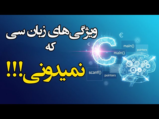 حقایقی درباره زبان برنامه نویسی سی که باید بدونی!
