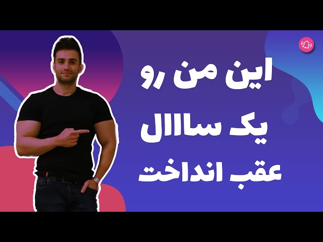 این منو یک سال عقب انداخت