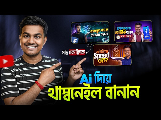 AI দিয়ে থাম্বনেইল তৈরি করুন || 🤩 Create Youtube Thumbnail Using Ai 🔥