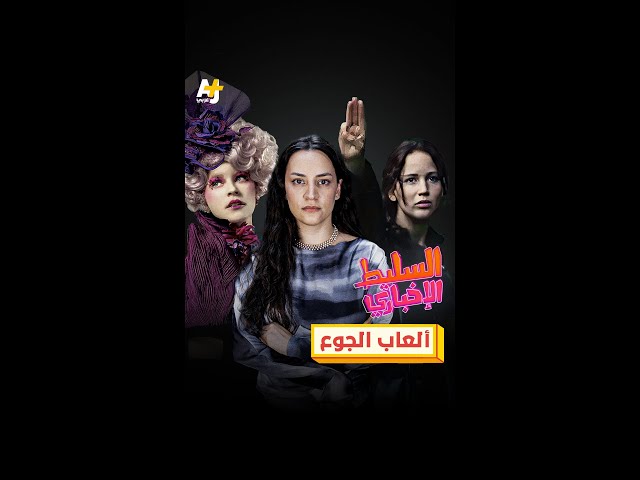 ألعاب الجوع