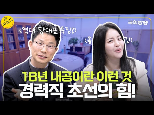 당직자 18년 경력직 짬바 정을호 의원이 말하는 민주당 당대표들 특징은? | 국집소 | 국회방송