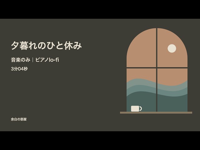 SHIOMACHI TAPES — Afterglow Tapes | 夕暮れのピアノ lo-fi hip hop