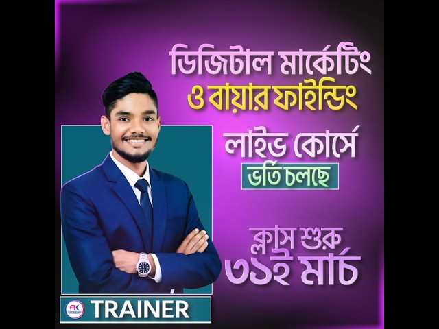 📞 কোর্সে ভর্তি সংক্রান্ত সকল তথ্য প্রথম কমেন্টে দেওয়া রয়েছে 👇