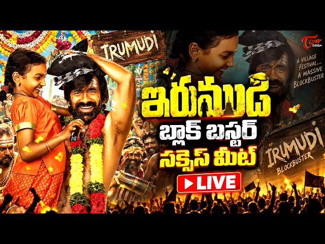 Irumudi Generational BLOCKBUSTER Q &A with Media LIVE | Ravi Teja | Shiva Nirvana |TeluguOne Cinema