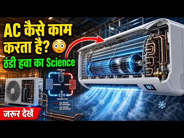 AC ठंडी हवा कहाँ से लाता है? 😳 पूरा Process देखिए ❄️🔥
