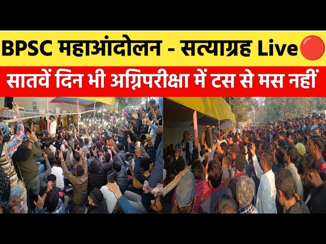 BPSC महाआंदोलन- सत्याग्रह Live🔴| अंधेरी रात, भीषण ठंढ में ठिठुरते छात्रों का संघर्षपूर्ण सातवां दिन