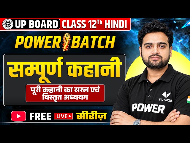 Class 12 Hindi | संपूर्ण कहानी | पूरी कहानी का सरल एवं विस्तृत अध्ययन | POWER Batch | UP Board 2027