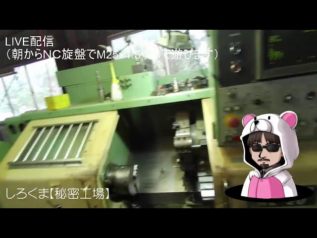 日曜の朝ですが...LIVE。NC旋盤でM25x1.5切って遊びます...（段取りしながらブツブツ喋ってます）しろくま【秘密工場】