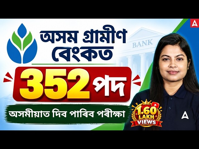 Assam Gramim Bank Recruitment 2026 | 352 Post | অসমীয়াত দিব পাৰিব পৰীক্ষা | IBPS RRB PO/CLERK