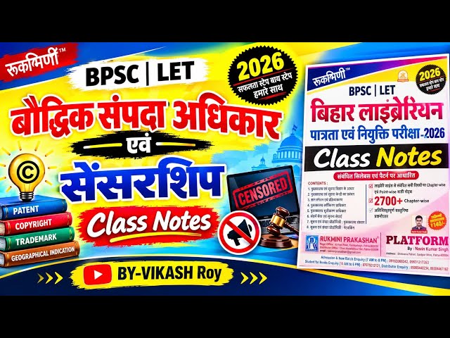 बौद्धिक संपदा अधिकार एवं सेंसरशिप || BPSC LET 2026 || Theory and concepts class 09 || लाइब्रेरी