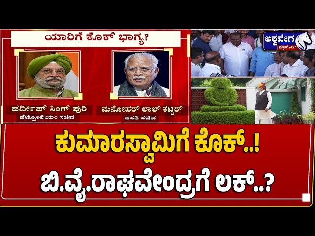 ಕುಮಾರಸ್ವಾಮಿಗೆ ಕೊಕ್‌..! ಬಿ.ವೈ.ರಾಘವೇಂದ್ರಗೆ ಲಕ್‌..? | HD Kumaraswamy to Exit Modi Cabinet?