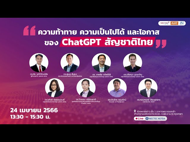 เสวนา | ความท้าทาย ความเป็นไปได้ และโอกาสของ ChatGPT สัญชาติไทย