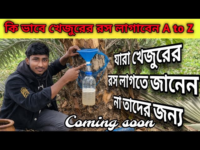 Coming soon || mr trazys #trending #খেজুরের_রস 