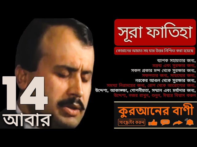 🤲🏻❤️সূরা আল-ফাতিহা❤️১৪টি পুনরাবৃত্তি❤️ইসমাঈল বাইসার❤️কুরআন থেকে ১০০%গ্যারান্টিযুক্ত উত্তর সহ আয়াতসহ