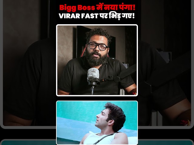 Aman vs Aasif: VIRAR FAST से शुरू हुआ Bigg Boss का नया बवाल! 😂🔥