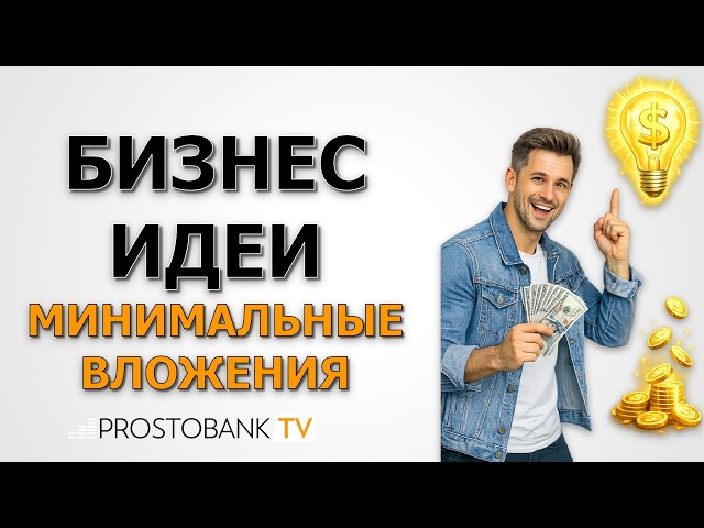 Бизнес идеи с минимальными вложениями / Бізнес ідеї з мінімальними вкладеннями
