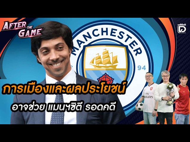 🔴 LIVE: Politics and vested interests might help Man City escape their case | After The Game 10/0...