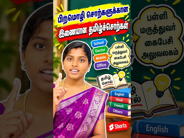 பிறமொழி சொற்களுக்கான இணையான தமிழ்ச்சொற்கள்   #tnpscgroup4 #exam #tnpscgroup2mains