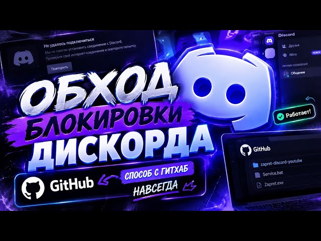 ОБХОД БЛОКИРОВКИ ДИСКОРДА НАВСЕГДА! НОВЫЙ ДИСКОРД ФИКС ! ДС ОБХОД С ГИТХАБ ! ДИСКОРД ОБХОД ! ЗАПРЕТ