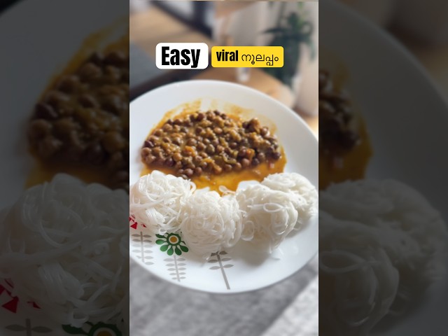 കുഴച്ചും പിഴിഞ്ഞും കഷ്ട്ടപെടണ്ട😍 #idiyappam #easyrecipe #viralrecipe