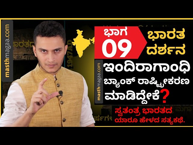 ಇಂದಿರಾ ಗಾಂಧಿಯಿಂದ ಎದುರಾಳಿಗಳ ಮರ್ದನ ಆರಂಭ! | Nationalization of Banks by Indira Gandhi in 1969