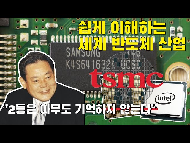 세계 반도체 산업 (Feat. 삼성전자, TSMC, 인텔)