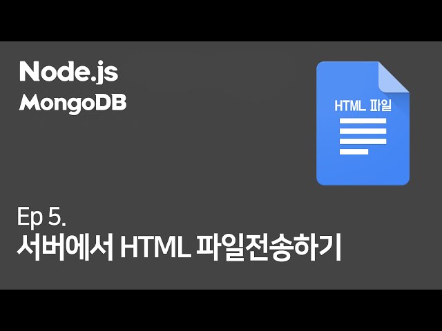 (Ep.5) Node.js 서버에서 HTML 파일 전송하는법 + nodemon 자동화