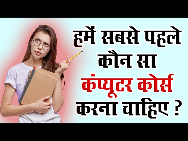 हमें सबसे पहले कौन सा कंप्यूटर कोर्स करना चाहिए ? | Which Computer Course Should we do First ?