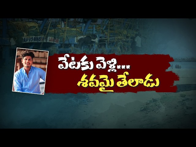 చేపల వేటకు వెళ్లి బీచ్‌లో శవమై తేలిన యువకుడు|| Neralu Ghoralu