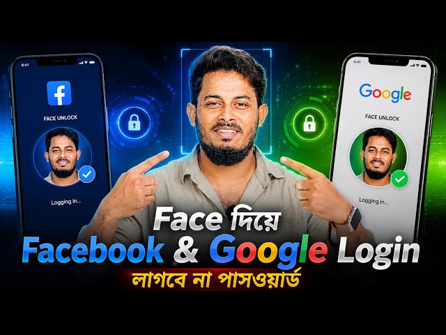 আর লাগবে না Password! শুধু Face দিয়ে লগইন Facebook & Gmail Account?