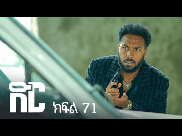 ድር ክፍል ሰባ አንድ | DIR Drama part 71
