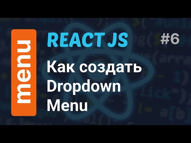 Как создать выпадающее меню в React JS за 5 минут | React Dropdown Menu
