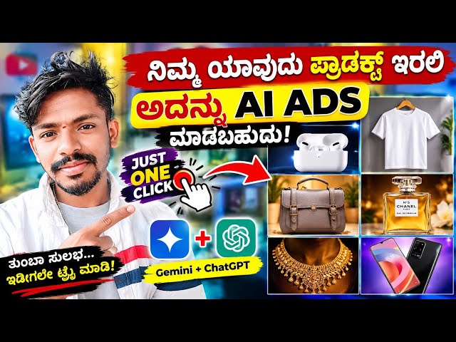 ನಿಮ್ಮ Photoದಿಂದ AI Product Ads ಮಾಡಿ!  | Just One Click AI Ads  ಕನ್ನಡದಲ್ಲಿ Full Tutorial AI ADS FREE 
