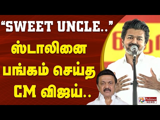 Sweet Uncle.. ஸ்டாலினை பங்கம் செய்த CM விஜய்.. | CM Vijay | TVK | By-Election Campaign