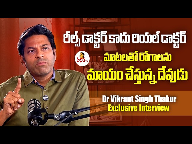 మాటలతో రోగాలను మాయం చేస్తున్న దేవుడు | Dr Vikrant Singh Thakur Exclusive Interview | Healthzone