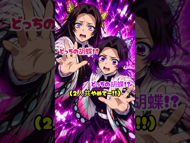 【鬼滅の刃】胡蝶でガチ喧嘩する義勇と実弥 #shorts #demonslayer #鬼滅の刃