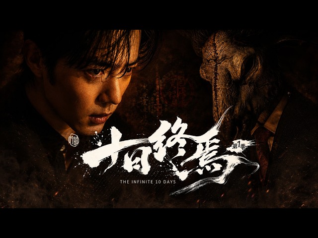 ENG SUB【#十日终焉｜THE INFINITE 10 DAYS】齐夏短片 终焉至，寻归家之路。 #肖战 领衔主演